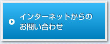 インターネットからのお問い合わせ