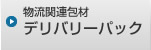 物流関連包材｜デリバリーパック