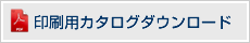 印刷用カタログダウンロード