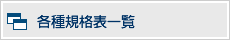 各種規格表一覧