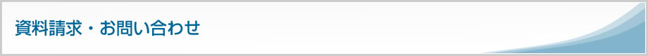 資料請求・お問い合わせ