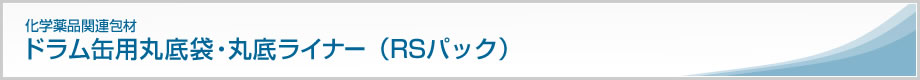 ドラム缶用丸底袋（RSパック）